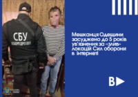 Мешканця Одещини засуджено до 5 років ув’язнення за «злив» локацій Сил оборони