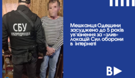 Мешканця Одещини засуджено до 5 років ув’язнення за «злив» локацій Сил оборони