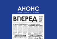 Анонс газети «Вперед» за 25 липня 2025 року