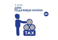2 липня – День податківця України