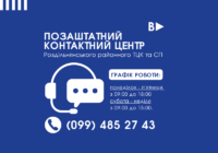Позаштатний контактний центр РТЦК та СП