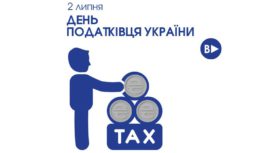 2 липня – День податківця України