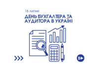 16 липня – День бухгалтера та аудитора в Україні