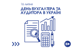 16 липня – День бухгалтера та аудитора в Україні