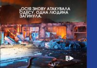 ₚосія знову атакувала Одесу. Одна людина загинула