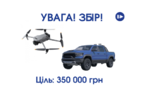 Увага! ЗБІР!