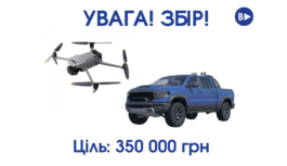 Увага! ЗБІР!
