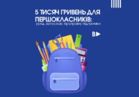 5 тисяч гривень для першокласників: уряд запускає програму підтримки