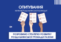 Опитування жителів Роздільнянської громади!