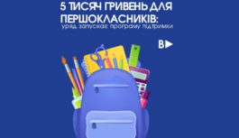 5 тисяч гривень для першокласників: уряд запускає програму підтримки 5 тисяч гривень для першокласників: уряд запускає програму підтримки