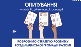 Опитування жителів Роздільнянської громади!