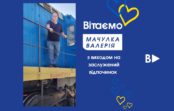 Вітаємо МАЧУЛКА Валерія з виходом на заслужений відпочинок!