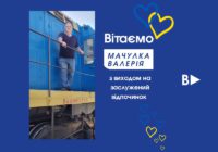 Вітаємо МАЧУЛКА Валерія з виходом на заслужений відпочинок!