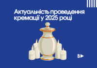 Актуальність проведення кремації у 2025 році