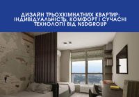 Дизайн трьохкімнатних квартир: індивідуальність, комфорт і сучасні технології від NsdGroup