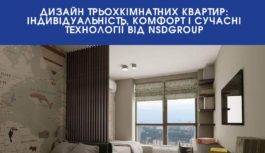 Дизайн трьохкімнатних квартир: індивідуальність, комфорт і сучасні технології від NsdGroup
