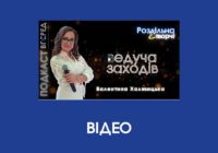 Подкаст «Роздільна і творчі: ведуча заходів»