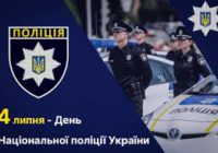 4 липня – День Національної поліції України