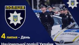 4 липня – День Національної поліції України