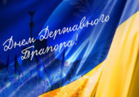 Сьогодні – День Державного прапора України