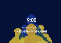 9:00 – ЗАГАЛЬНОНАЦІОНАЛЬНА ХВИЛИНА МОВЧАННЯ