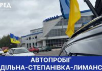 Автопробіг громадами Роздільнянщини