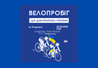 Велопробіг з нагоди Дня Прапора України