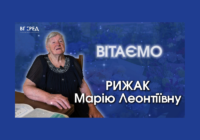 Марія Леонтіївна Рижак — 50 років на освітянській ниві та любов до життя