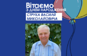 Вітаємо СТРУКА Василя з ювілеєм! Вітаємо СТРУКА Василя з ювілеєм!