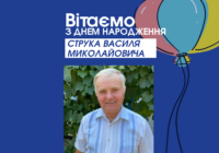 Вітаємо СТРУКА Василя з ювілеєм!