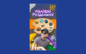 Палітра Роздільної – кольори, які нас творять Палітра Роздільної – кольори, які нас творять