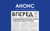 Анонс газети “Вперед” від 22 серпня 2025 року Анонс газети “Вперед” від 22 серпня 2025 року