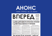 Анонс газети “Вперед” від 22 серпня 2025 року