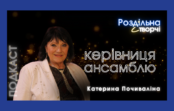 Подкаст «Роздільна і творчі: керівниця ансамблю» Подкаст «Роздільна і творчі: керівниця ансамблю»