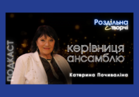 Подкаст «Роздільна і творчі: керівниця ансамблю»