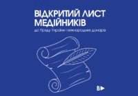Відкритий лист медійників до Уряду України і міжнародних донорів