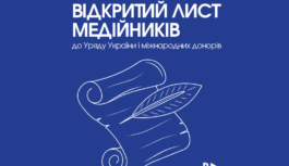 Відкритий лист медійників до Уряду України і міжнародних донорів Відкритий лист медійників до Уряду України і міжнародних донорів