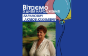 Вітаємо БАРАНОВИЧ Любов Юхимівну Вітаємо БАРАНОВИЧ Любов Юхимівну