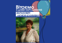 Вітаємо БАРАНОВИЧ Любов Юхимівну