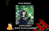 ПОМ’ЯНЕМО. КОРОЛЕНКО Ірина Олександрівна ПОМ’ЯНЕМО. КОРОЛЕНКО Ірина Олександрівна