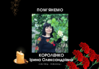 ПОМ’ЯНЕМО. КОРОЛЕНКО Ірина Олександрівна