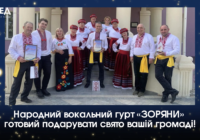 Народний вокальний гурт «ЗОРЯНИ» готовий подарувати свято вашій громаді!