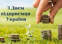 7 вересня – День підприємця