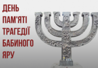 29 вересня — День пам’яті жертв Бабиного Яру