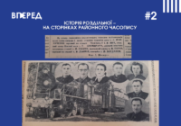 Історія Роздільної – на сторінках районного часопису