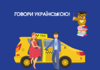 До 5100 грн штрафу загрожує таксистам за відмову обслуговувати пасажирів українською мовою