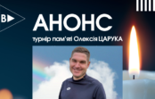 Анонс. Турнір пам’яті Царука Олексія
