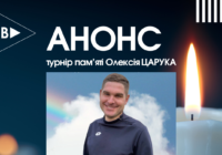 Анонс. Турнір пам’яті Царука Олексія