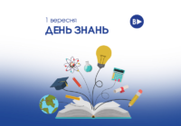 1 вересня – День знань!