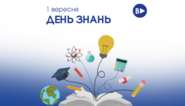 1 вересня – День знань! 1 вересня – День знань!